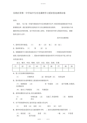 2022年高中生历史课程学习兴趣状况调查问卷 .docx