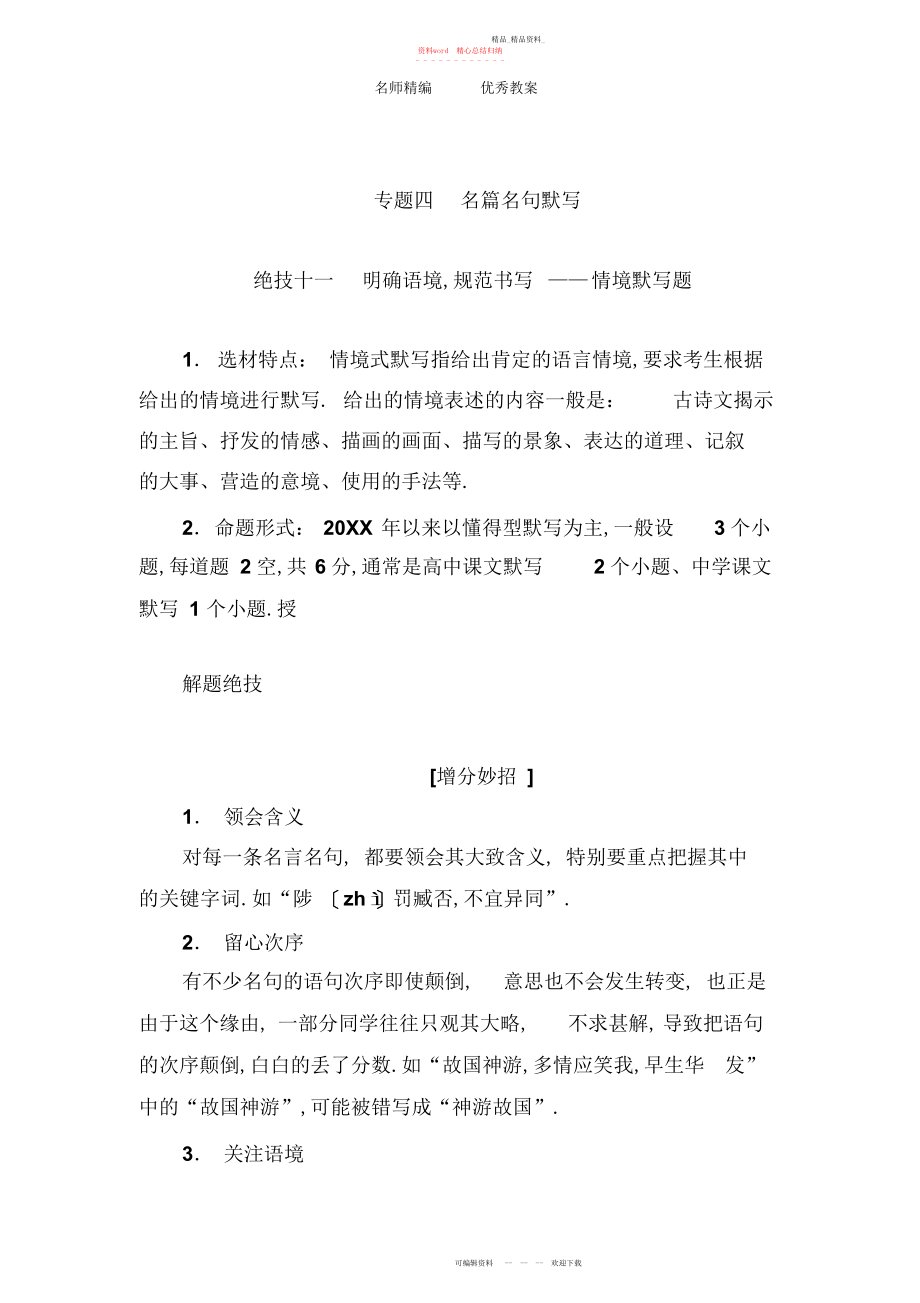 2022年高考语文二轮复习知识突破教案专题四名篇名句默写版.docx_第1页