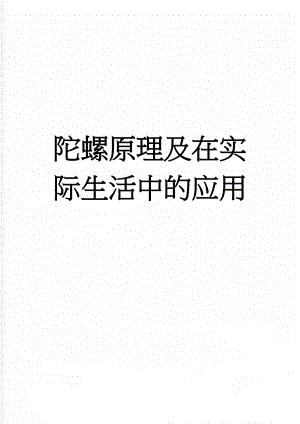 陀螺原理及在实际生活中的应用(5页).doc