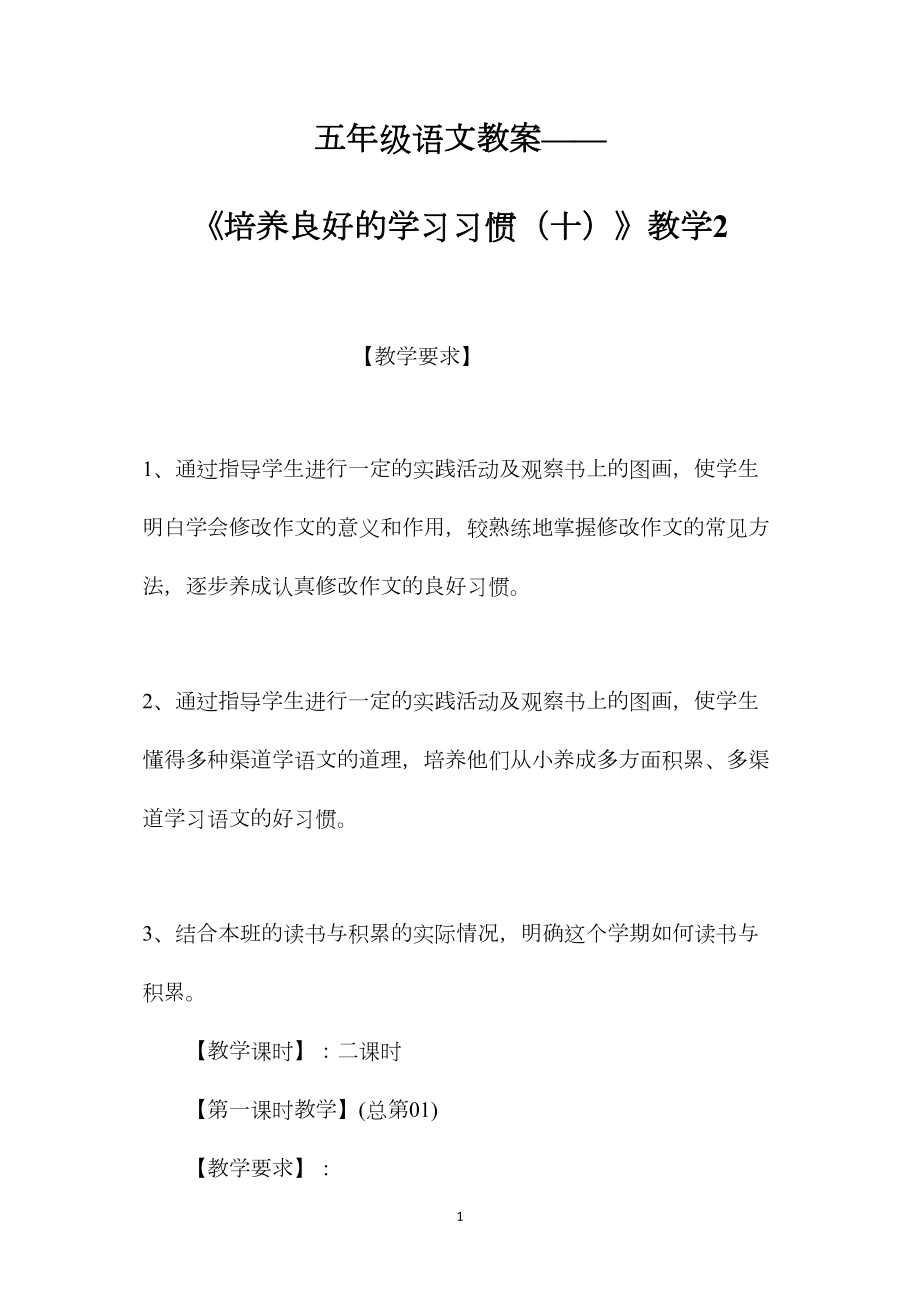 五年级语文教案——《培养良好的学习习惯（十）》教学2.docx_第1页