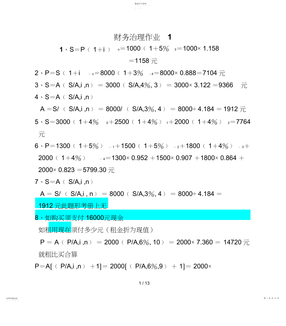 2022年电大财务管理形考作业答案 .docx_第1页