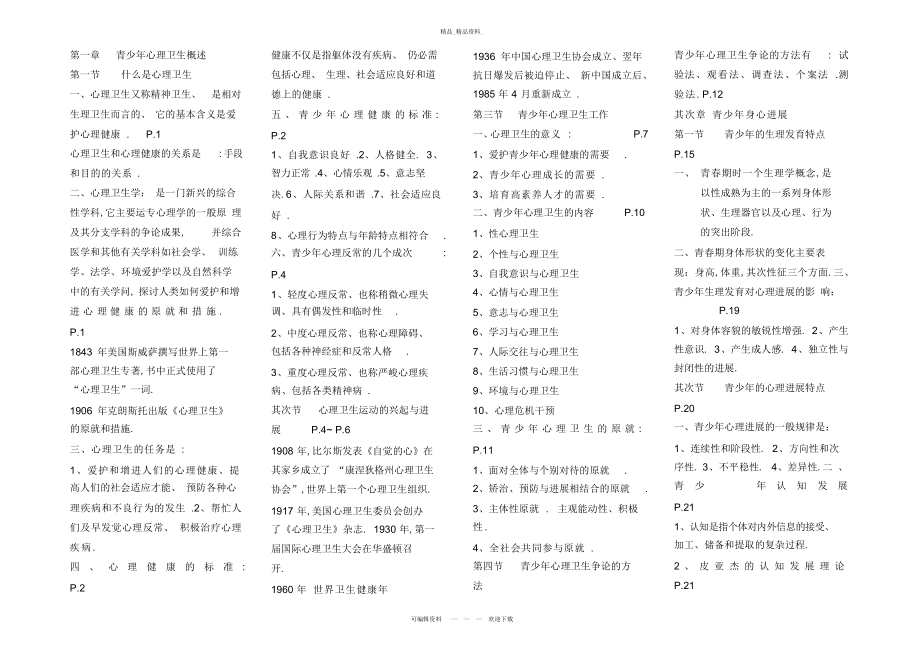 2022年青少心理卫生--最全的知识总结2.docx_第1页