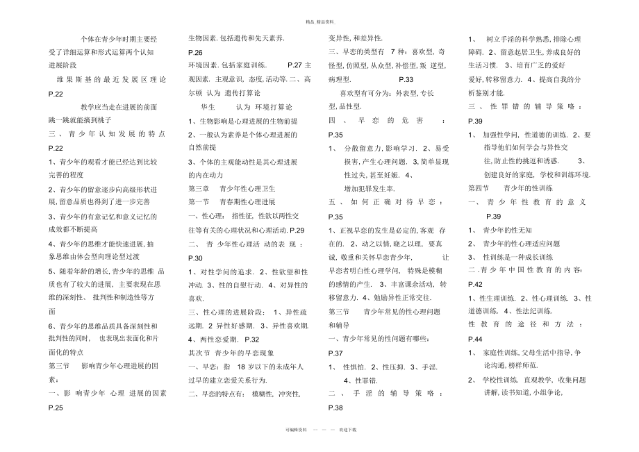 2022年青少心理卫生--最全的知识总结2.docx_第2页