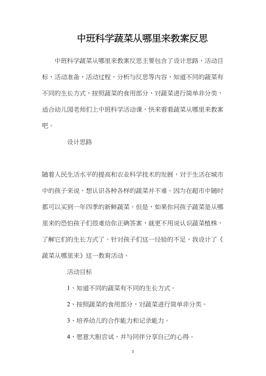 中班科学蔬菜从哪里来教案反思.docx_第1页