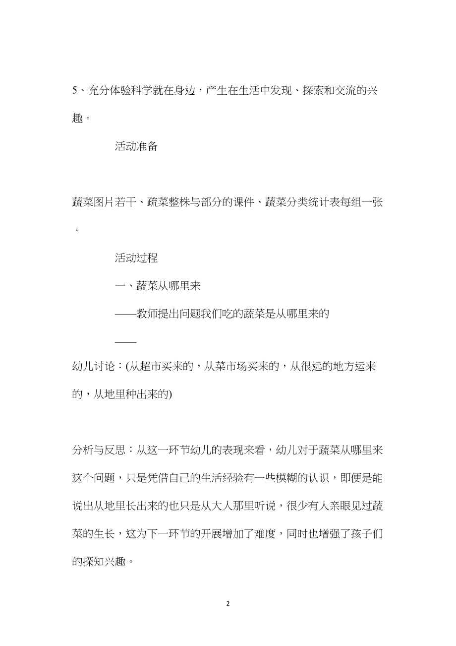 中班科学蔬菜从哪里来教案反思.docx_第2页