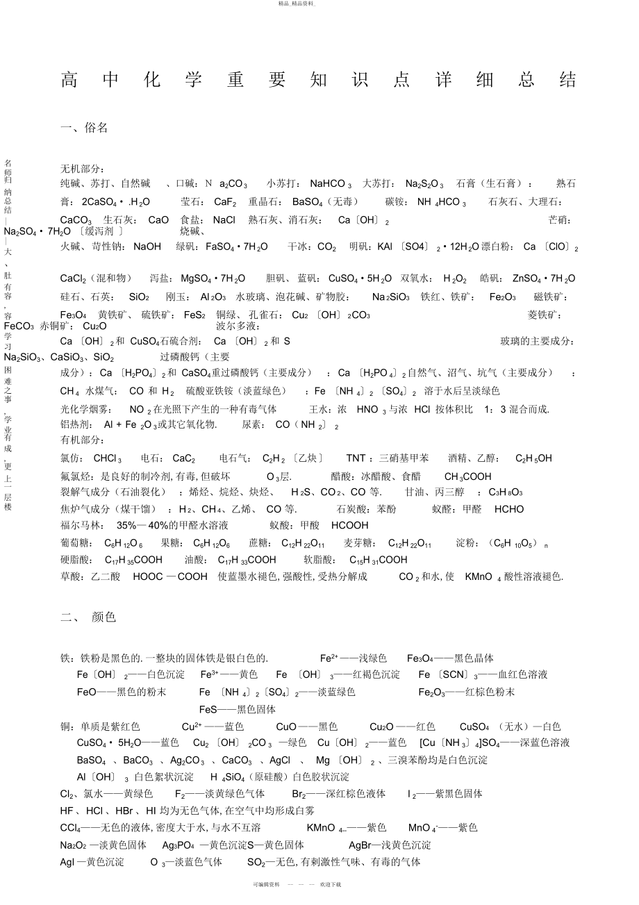 2022年高中化学总复习重要超详细知识点详细全总结 .docx_第1页