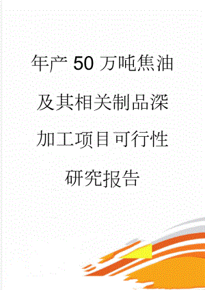 年产50万吨焦油及其相关制品深加工项目可行性研究报告(185页).docx