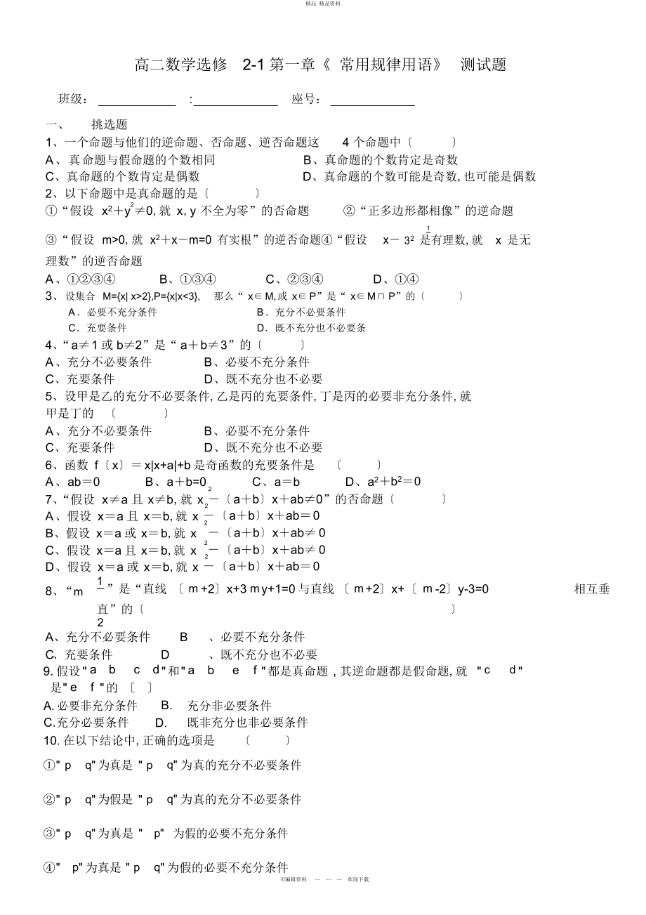 2022年高二选修-数学第一章《常用逻辑用语》测试题及答案 .docx_第1页