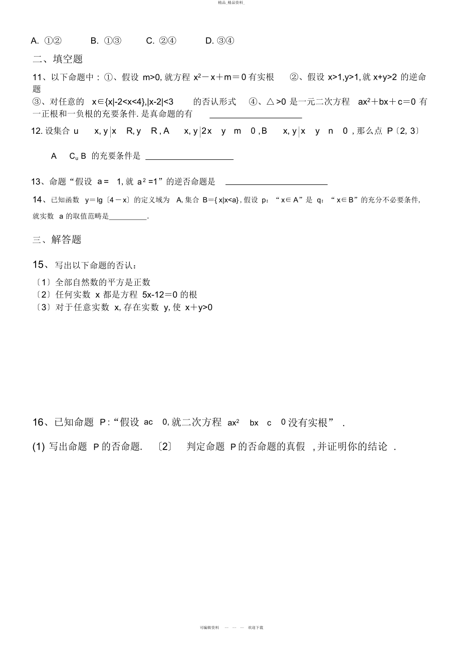 2022年高二选修-数学第一章《常用逻辑用语》测试题及答案 .docx_第2页