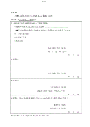 2022年模板支撑体系专项施工专业技术方案 .docx