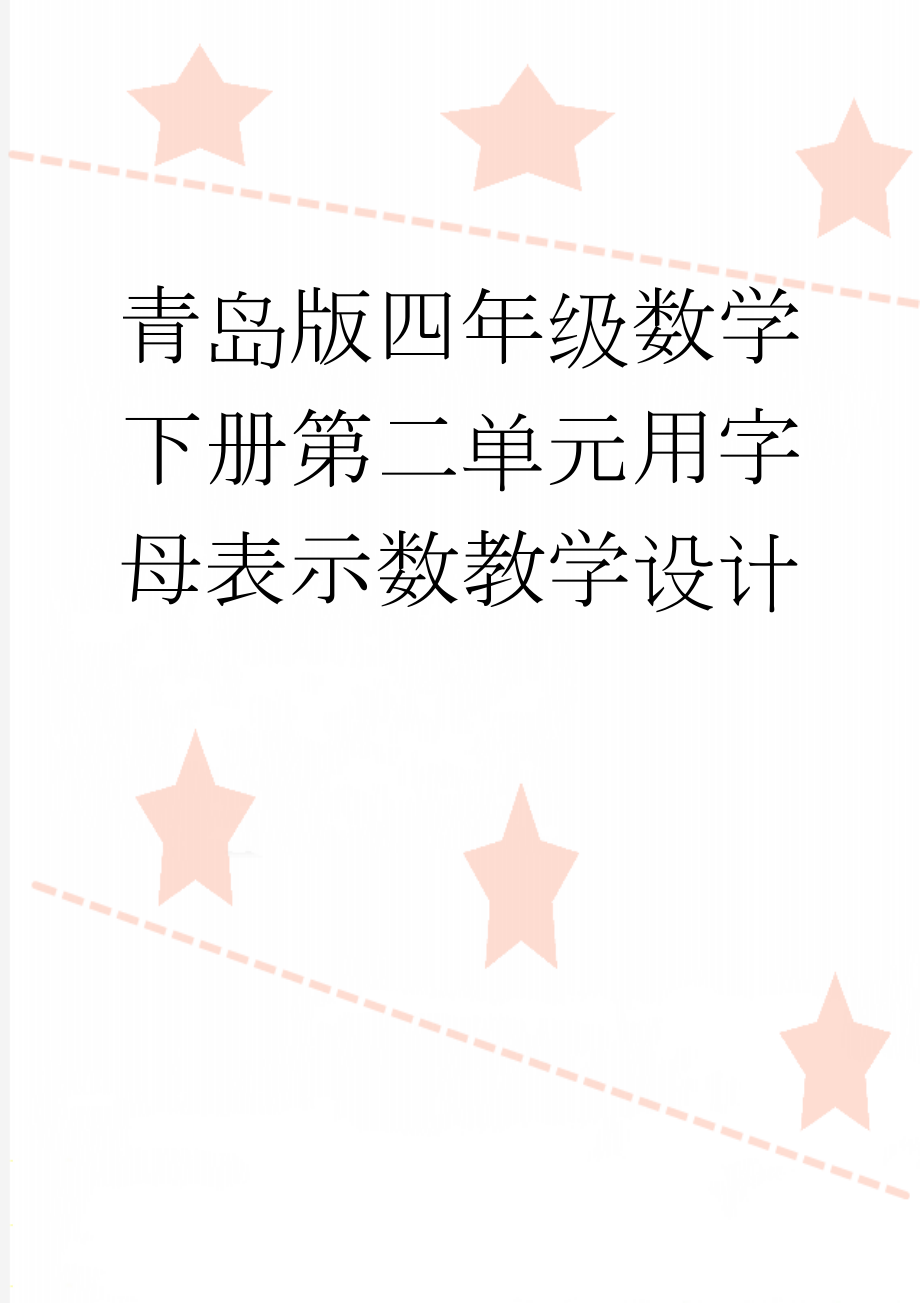 青岛版四年级数学下册第二单元用字母表示数教学设计(5页).doc_第1页