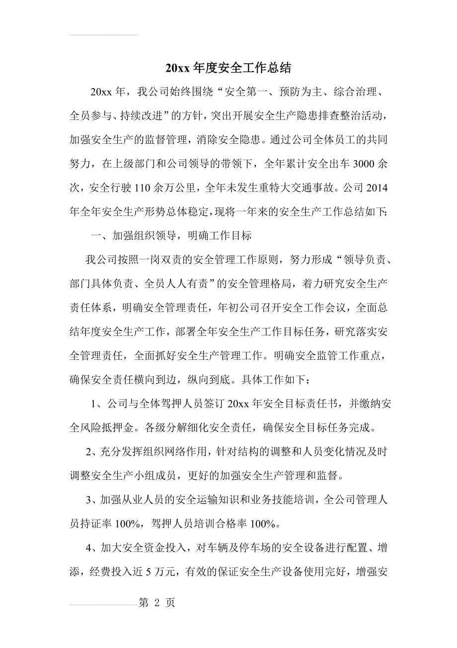 运输公司年度安全工作总结(7页).doc_第2页