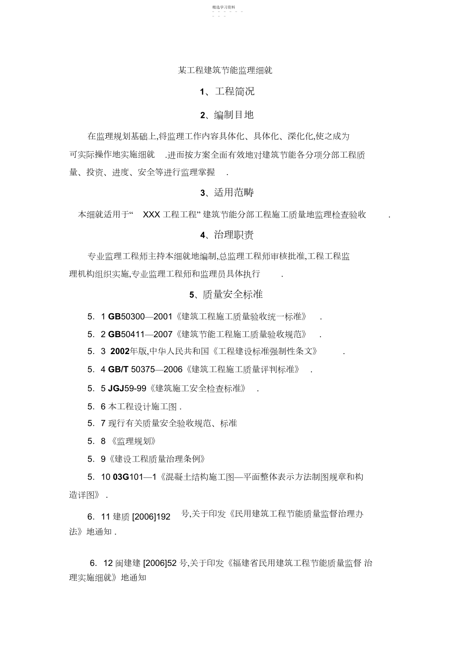 2022年某工程建筑节能监理细则 .docx_第1页