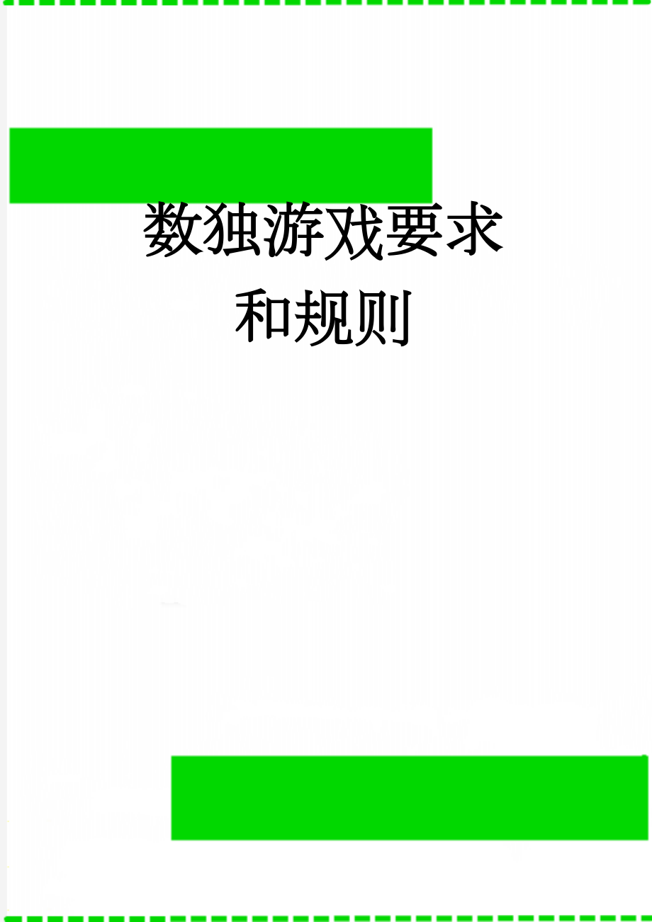 数独游戏要求和规则(2页).doc_第1页