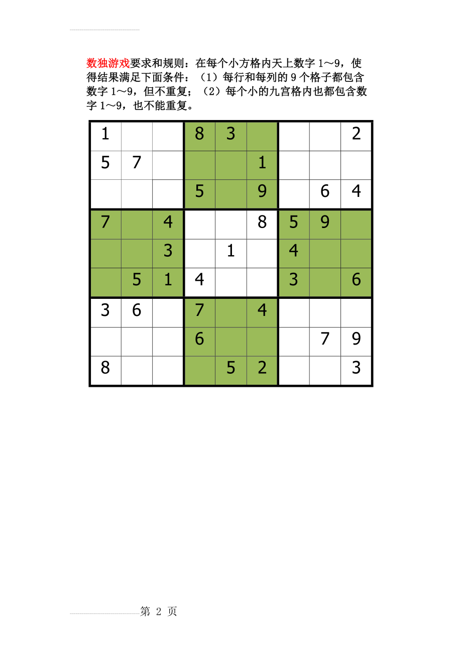 数独游戏要求和规则(2页).doc_第2页