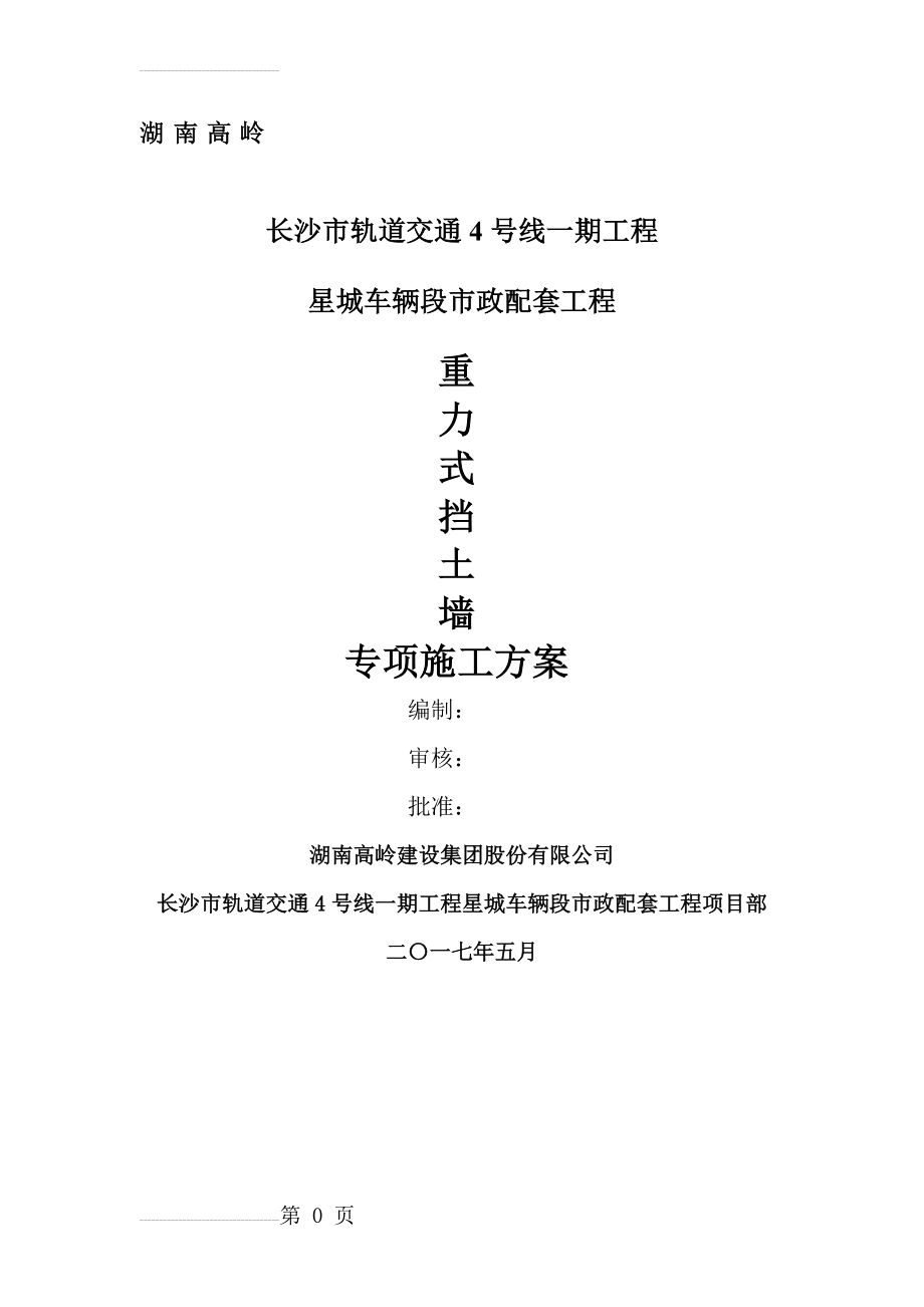 重力式混凝土挡土墙施工方案1(28页).doc_第2页