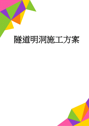 隧道明洞施工方案(33页).doc