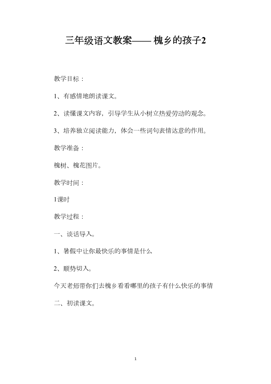 三年级语文教案——槐乡的孩子2.docx_第1页