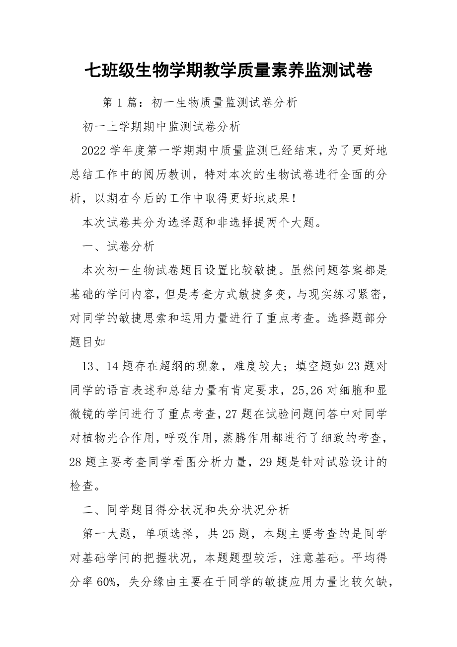 七班级生物学期教学质量素养监测试卷.docx_第1页