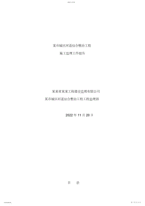 2022年某市城区河道综合整治工程施工监理工作报告 .docx