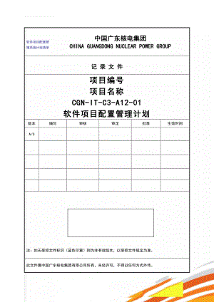 软件项目配置管理系统计划清单(9页).doc