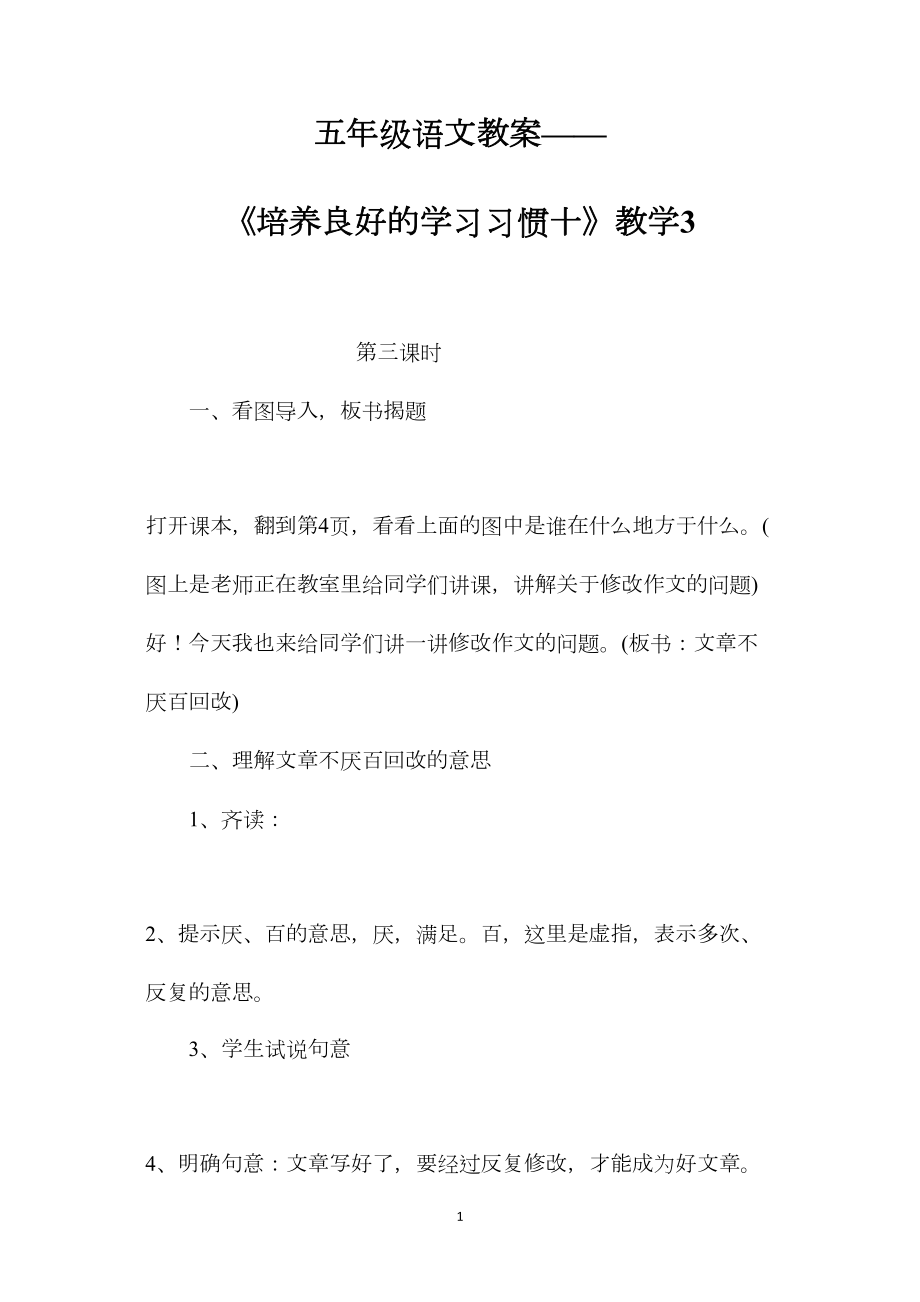 五年级语文教案——《培养良好的学习习惯十》教学3.docx_第1页