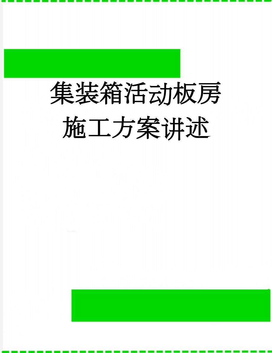 集装箱活动板房施工方案讲述(11页).doc_第1页