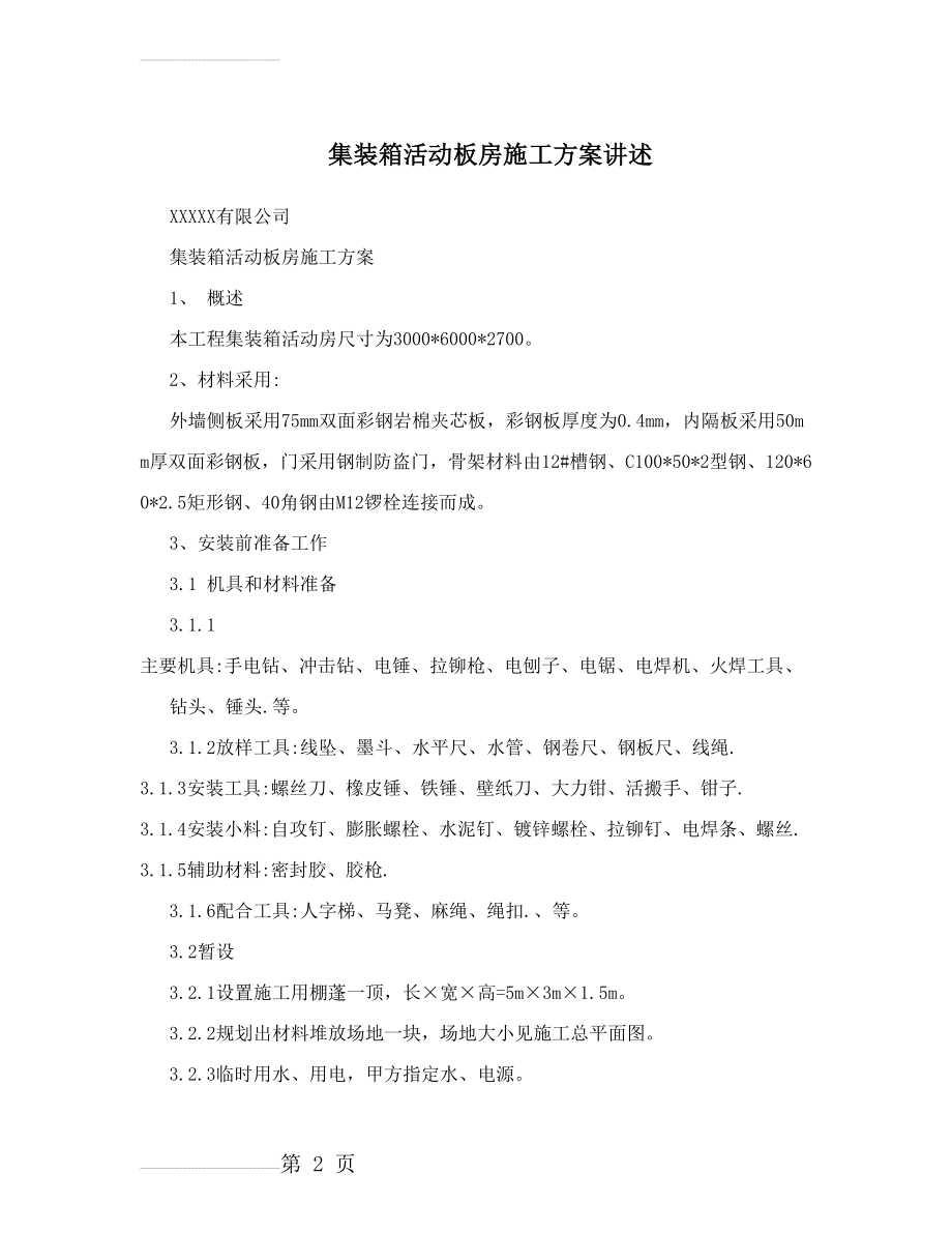 集装箱活动板房施工方案讲述(11页).doc_第2页