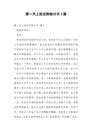 第一天上班迟到检讨书3篇.docx