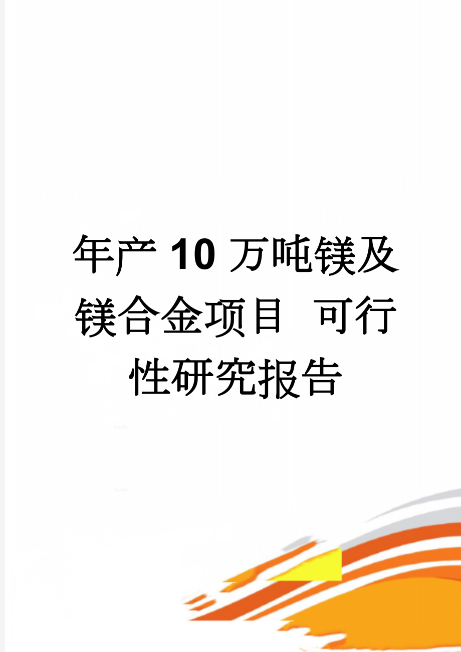 年产10万吨镁及镁合金项目 可行性研究报告(99页).doc_第1页