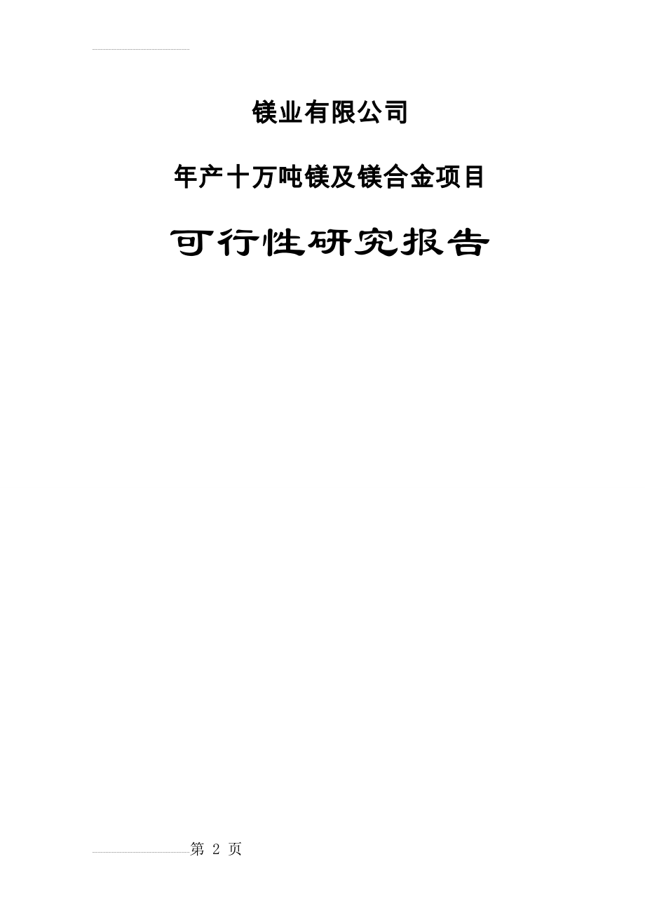 年产10万吨镁及镁合金项目 可行性研究报告(99页).doc_第2页