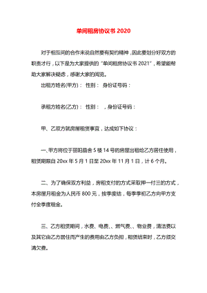 单间租房协议书2020.docx