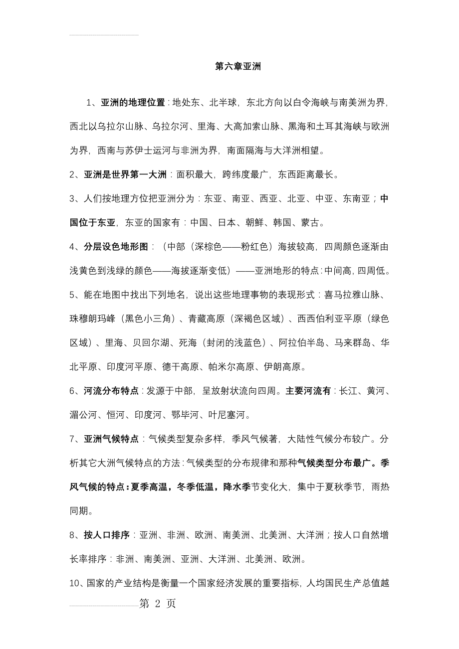 苏教版七年级下册地理复习资料(11页).doc_第2页