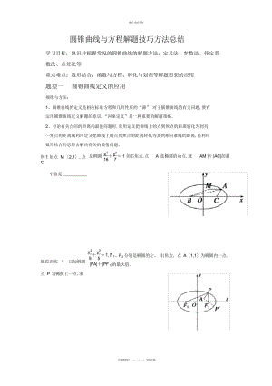 2022年高考数学圆锥曲线与方程解题技巧方法总结.docx