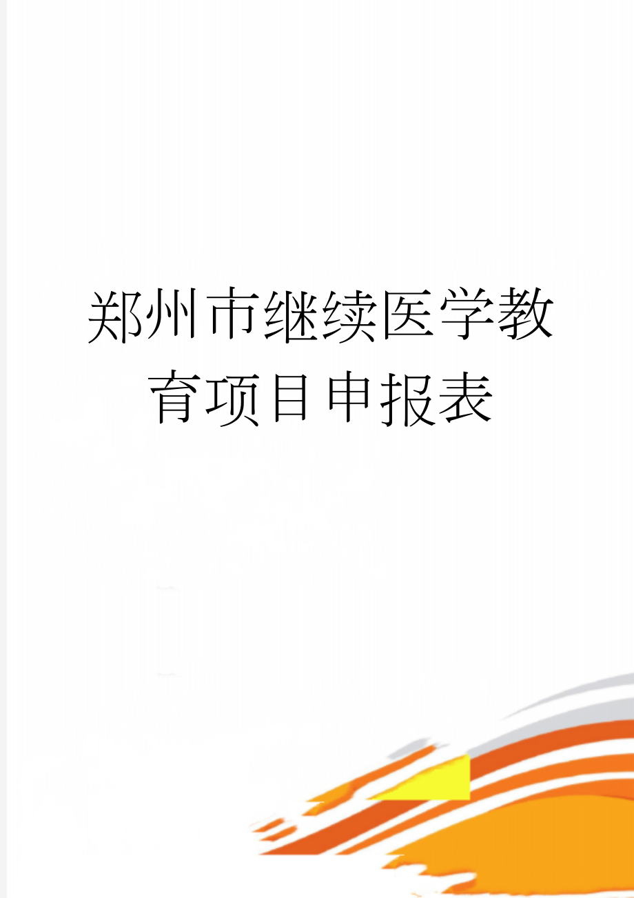 郑州市继续医学教育项目申报表(6页).doc_第1页