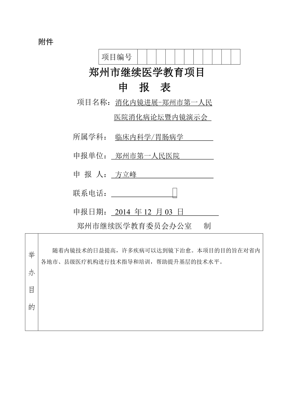 郑州市继续医学教育项目申报表(6页).doc_第2页