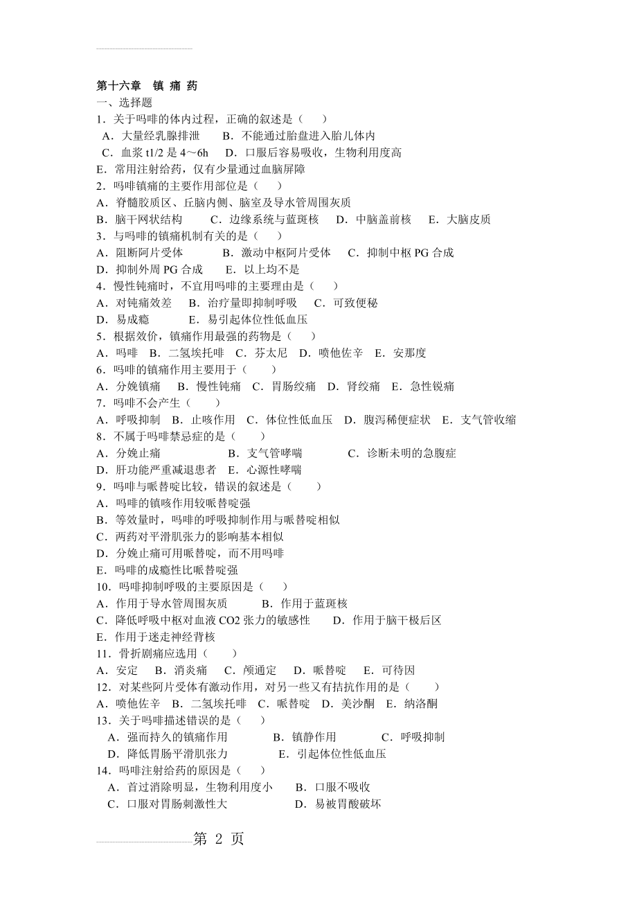 药理学第十六章镇 痛 药(6页).doc_第2页