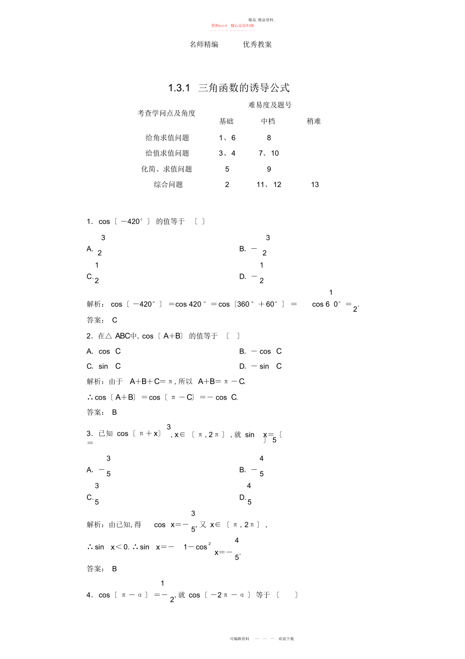 2022年高中数学三角函数的诱导公式一至四习题新人教版必修.docx_第1页