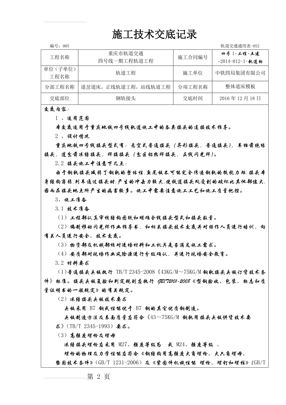 钢轨接头施工技术交底(14页).doc_第2页