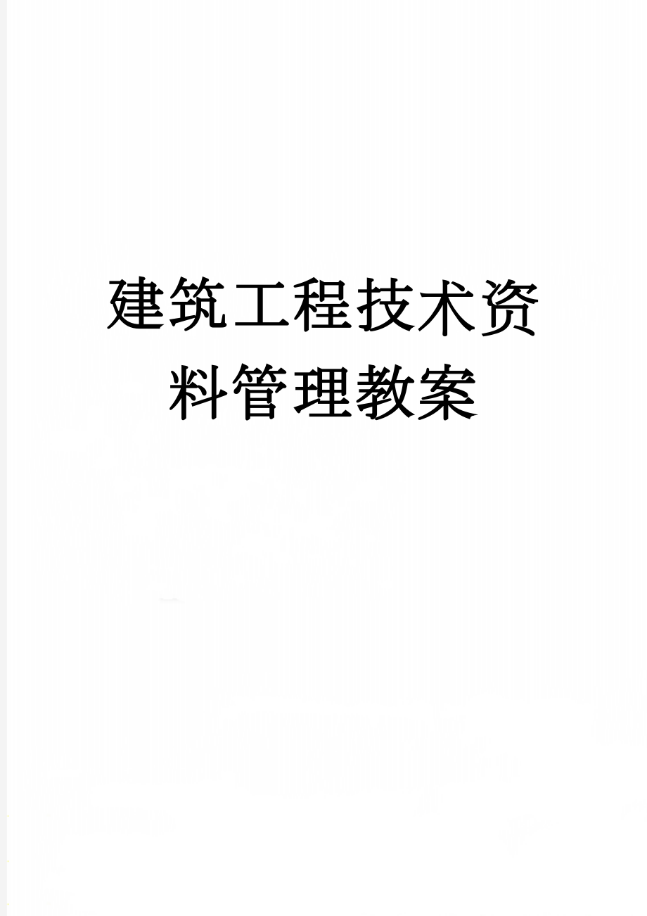 建筑工程技术资料管理教案(38页).doc_第1页