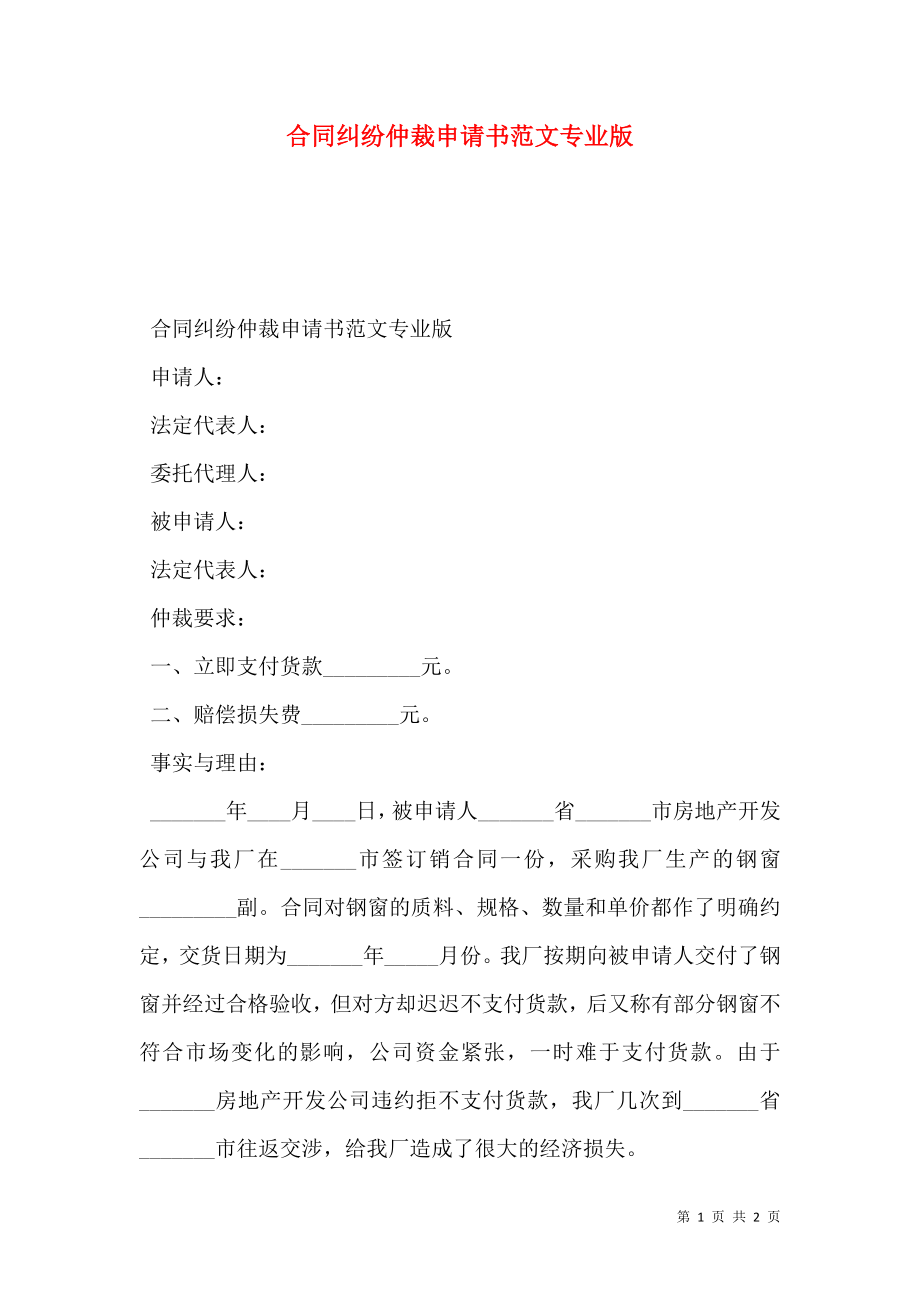 合同纠纷仲裁申请书范文专业版.doc_第1页