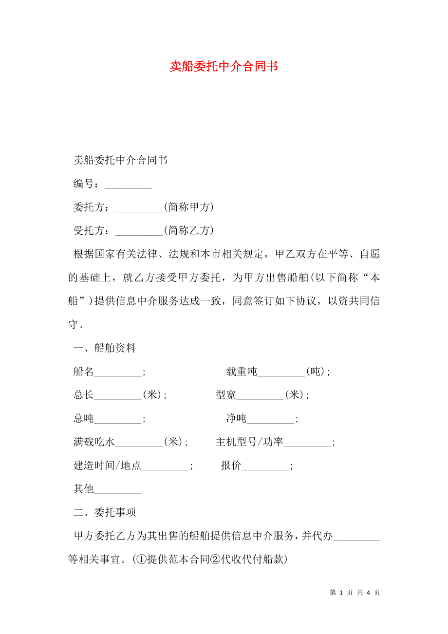 卖船委托中介合同书.doc_第1页