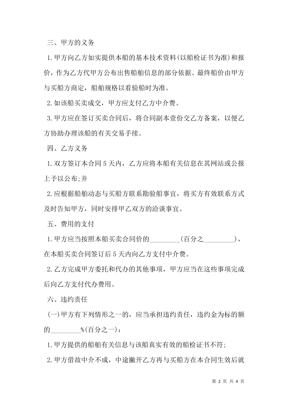 卖船委托中介合同书.doc_第2页