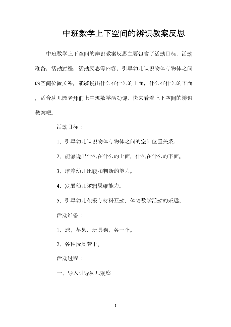 中班数学上下空间的辨识教案反思.docx_第1页