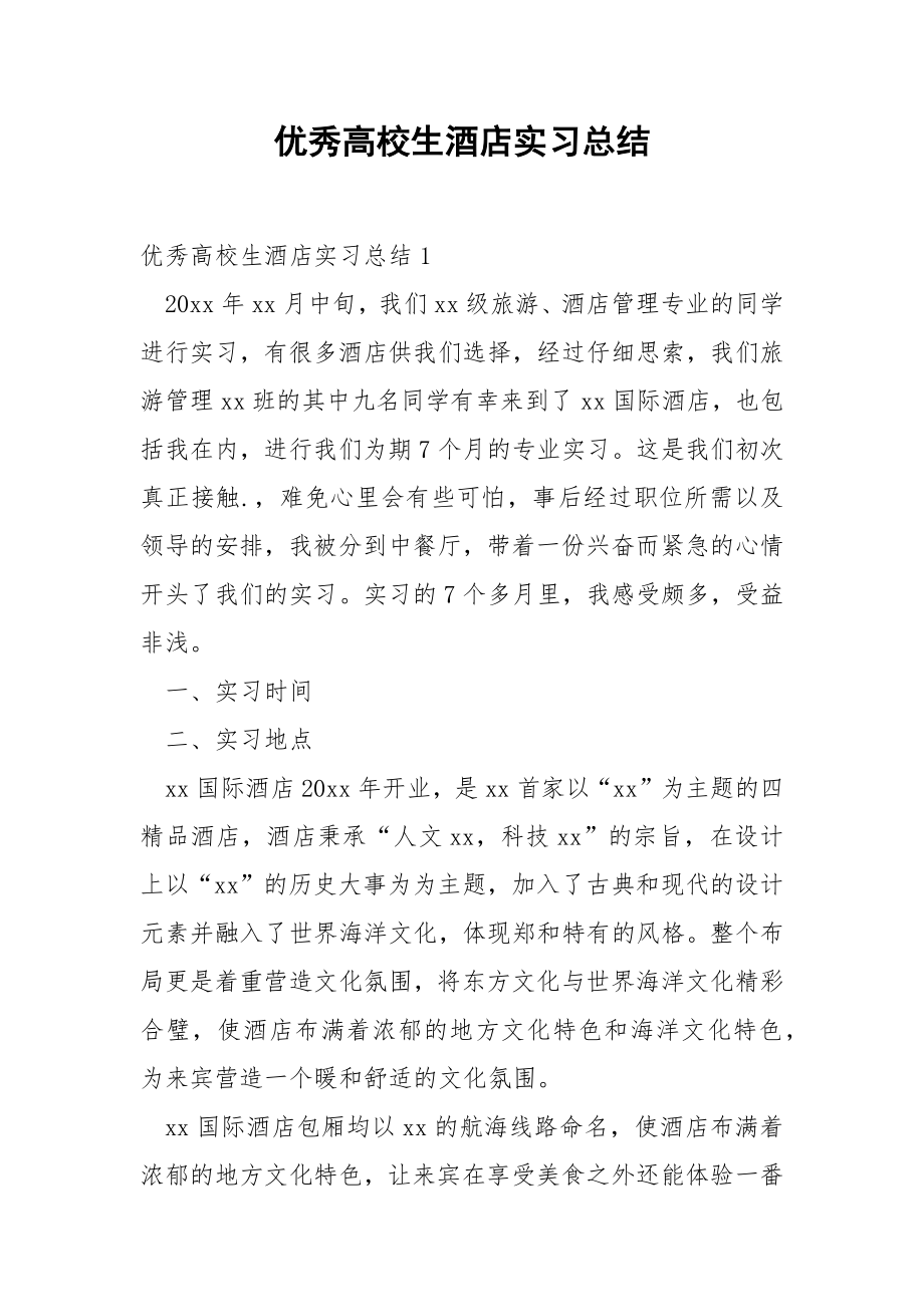 优秀高校生酒店实习总结.docx_第1页