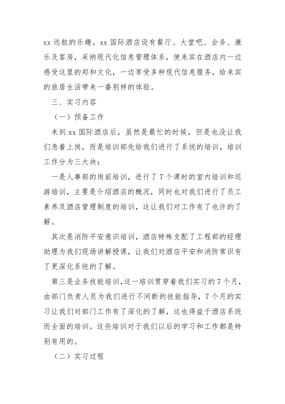 优秀高校生酒店实习总结.docx_第2页