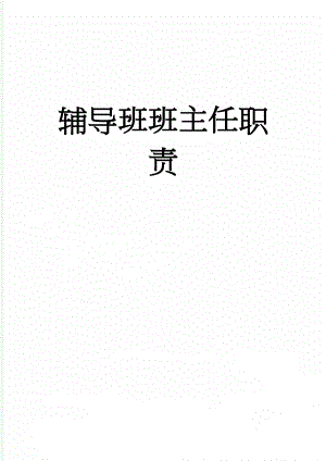 辅导班班主任职责(3页).doc