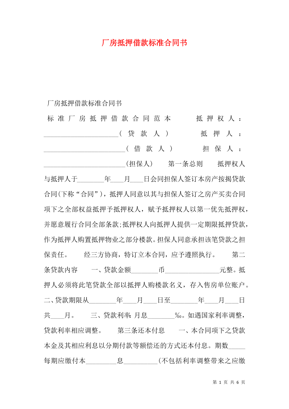 厂房抵押借款标准合同书.doc_第1页