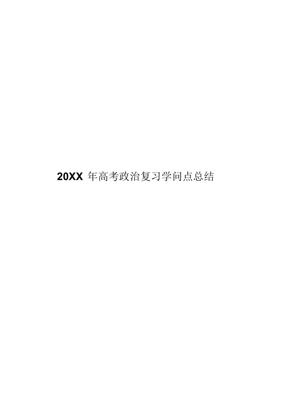 2022年高考政治复习知识点总结.docx_第1页