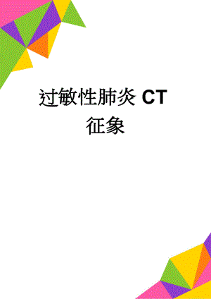 过敏性肺炎CT征象(3页).doc